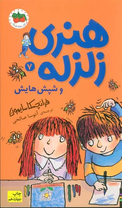هنری زلزله و شپش هایش (هنری زلزله 7)