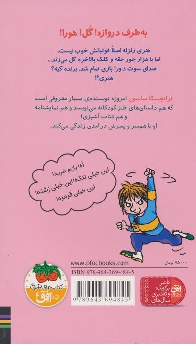 هنری زلزله و عشق فوتبال (هنری زلزله10)