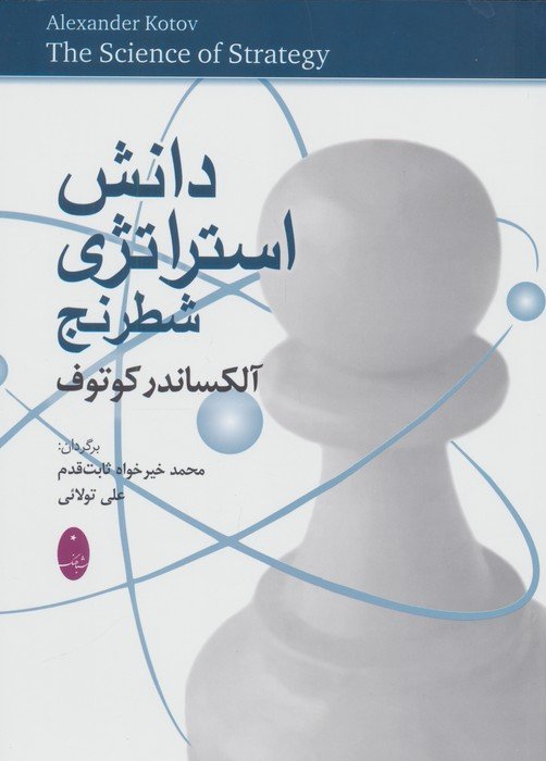 دانش استراتژی شطرنج