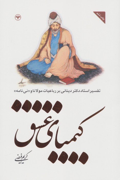 کیمیای عشق (تفسیر استاد دکتر دینانی بر رباعیات مولانا و «نی نامه»)