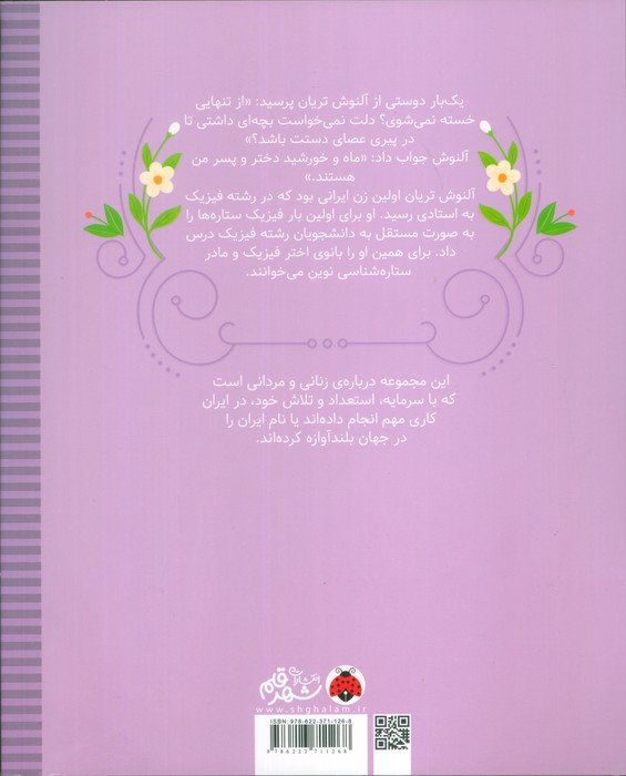 زنان و مردانی که ایران را ساخته اند (دختری که مادر ماه و خورشید بود:آلنوش تریان)
