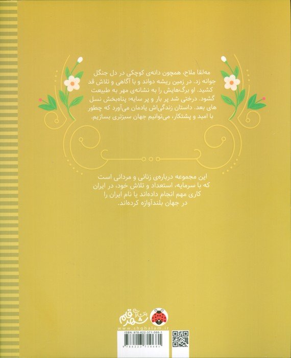 زنان و مردانی که ایران را ساخته اند (دختر جنگل:مه لقا ملاح)