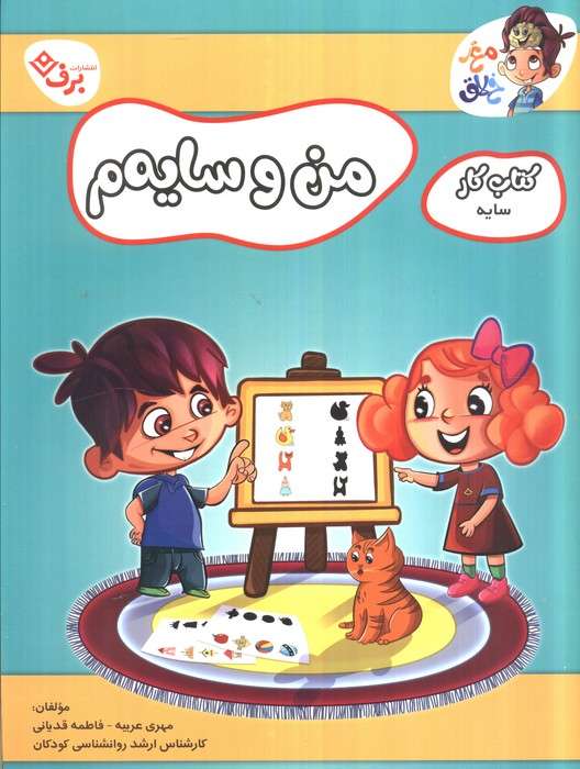 من و سایه م (کتاب کار مغز خلاق 19:کتاب کار سایه)