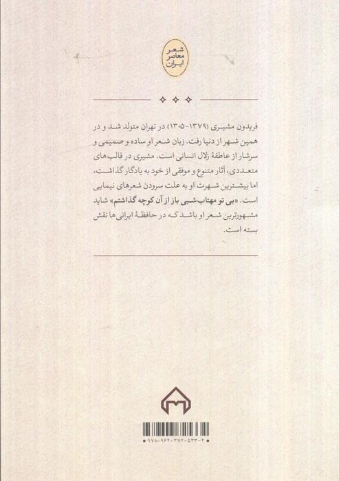 زیبای جاودانه:منتخب 12 دفتر شعر (شعر معاصر ایران)