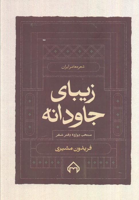 زیبای جاودانه:منتخب 12 دفتر شعر (شعر معاصر ایران)