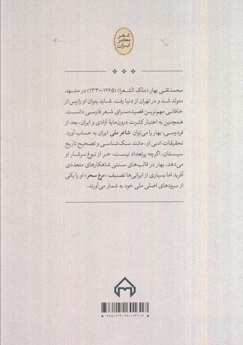 مرغ سحر،منتخب اشعار ملک الشعرا بهار (شعر معاصر ایران)