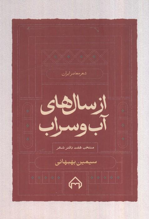 از سال های آب و سراب:منتخب 7 دفتر شعر سیمین بهبهانی (شعر معاصر ایران)