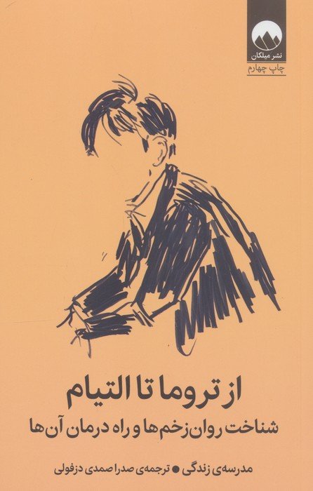 از تروما تا التیام (شناخت روان زخم ها و راه درمان آن ها)