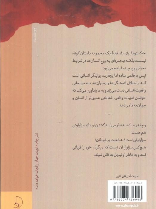 خاکسترها برای باد
