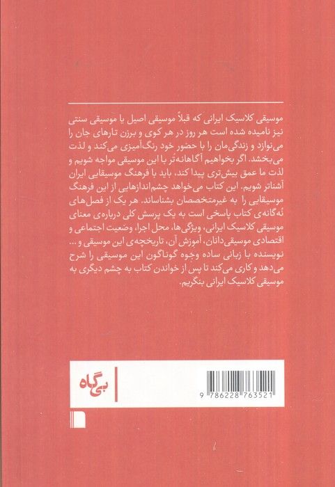 موسیقی کلاسیک ایرانی