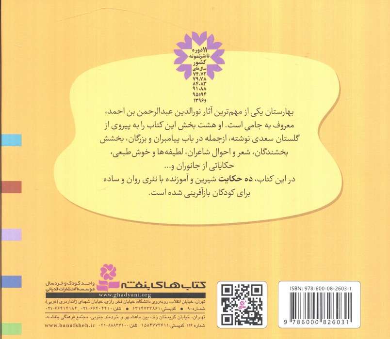 قصه های قشنگ و قدیمی 25 (10 قصه از بهارستان جامی)،(16*16)