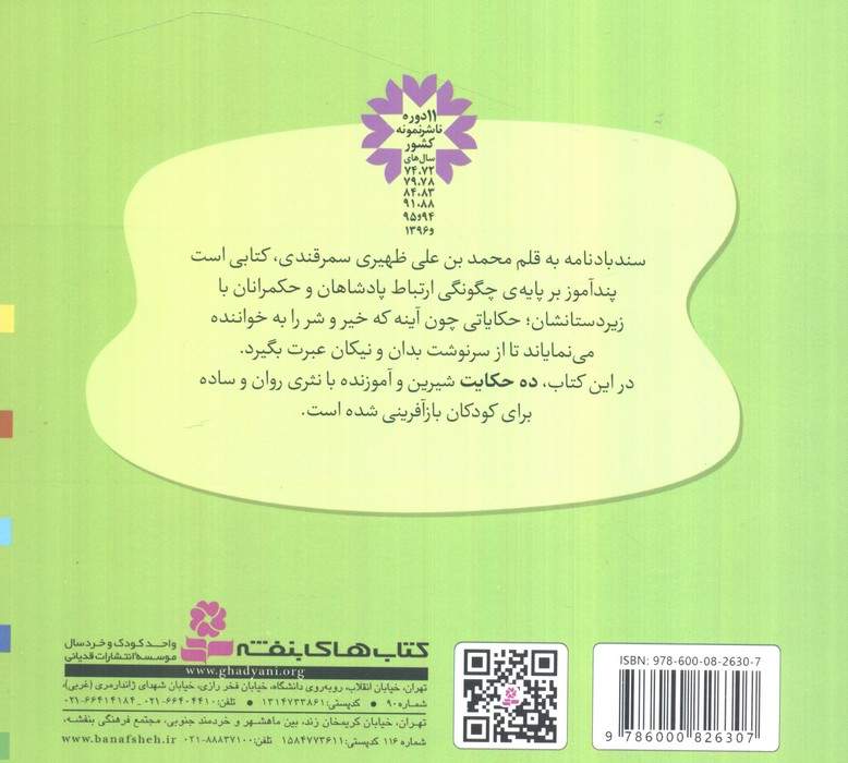 قصه های قشنگ و قدیمی 26 (10 قصه از سندباد نامه)،(16*16)