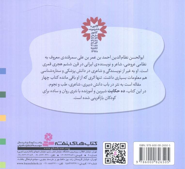 قصه های قشنگ و قدیمی 27 (10 قصه از چهار مقاله نظامی)،(16*16)
