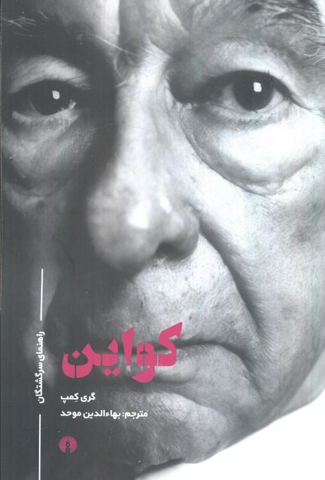 کواین (راهنمای سرگشتگان)