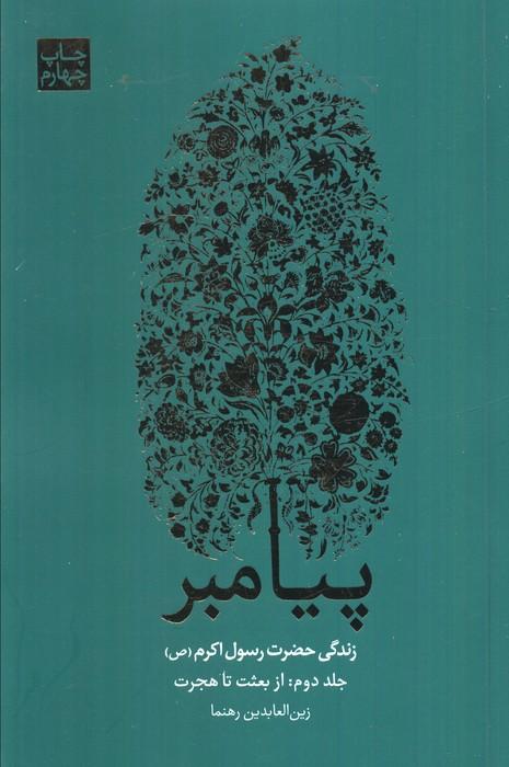 ##پیامبر (زندگی حضرت رسول اکرم (ص))،(3جلدی)