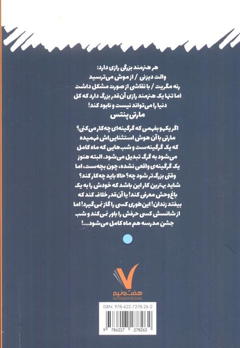 مارتی پنتس (بهش دست نزن)