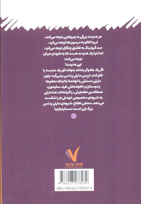 مارتی پنتس (چطور یک جادوگر را شکست بدهیم؟)