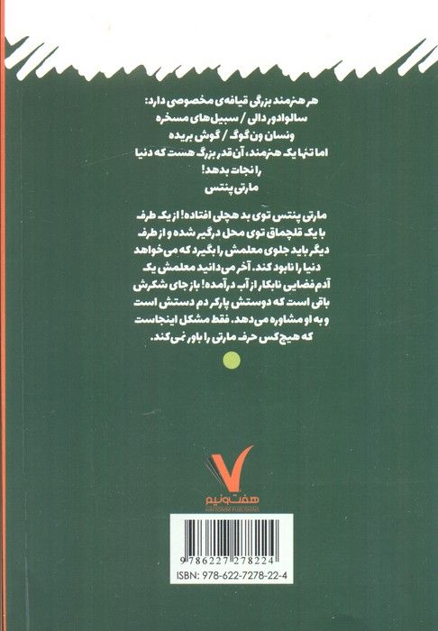 مارتی پنتس (باز نشود!)