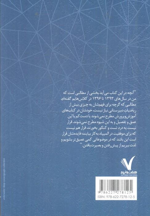 کمی عمیق تر (مباحثی غیرکنکوری در ریاضیات دبیرستانی)