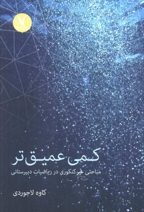 کمی عمیق تر (مباحثی غیرکنکوری در ریاضیات دبیرستانی)