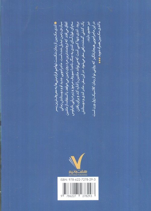 ماجراهای اندی مک بین (بیست هزار فرسنگ زیر دریا)