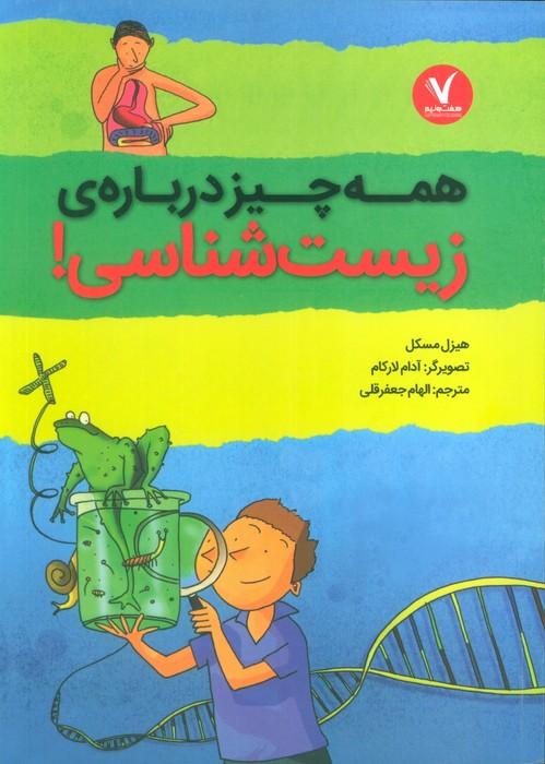 همه چیز درباره ی زیست شناسی!