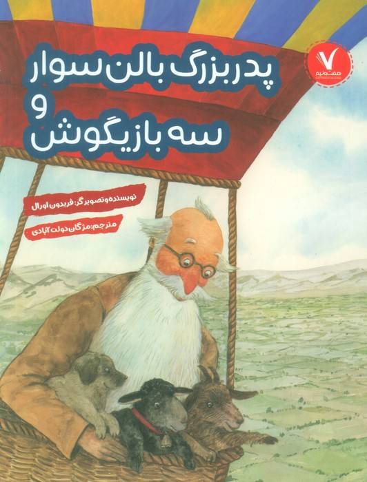 پدربزرگ بالن سوار و سه بازیگوش