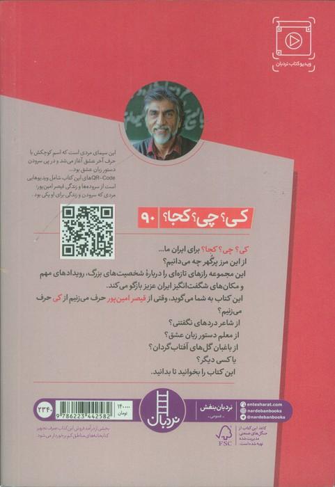 کی؟چی؟کجا؟ 90 (قیصر امین پور)
