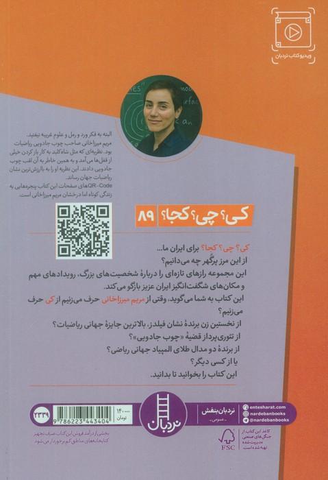 کی؟چی؟کجا؟ 89 (مریم میرزاخانی)