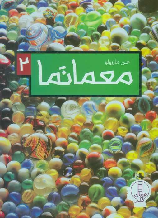 معما نما 2 (گلاسه)