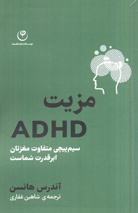 مزیت ADHD (سیم پیچی متفاوت مغزتان ابر قدرت شماست)