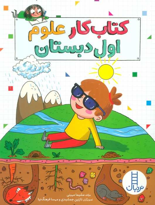 کتاب کار علوم اول دبستان