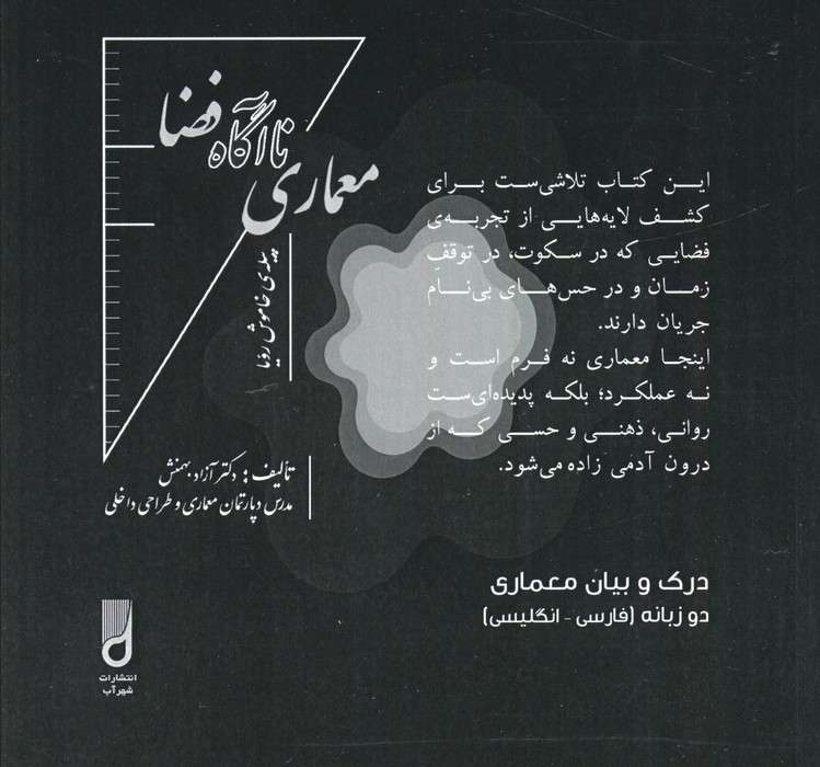 معماری ناآگاه فضا (درک و بیان معماری)،(2زبانه)