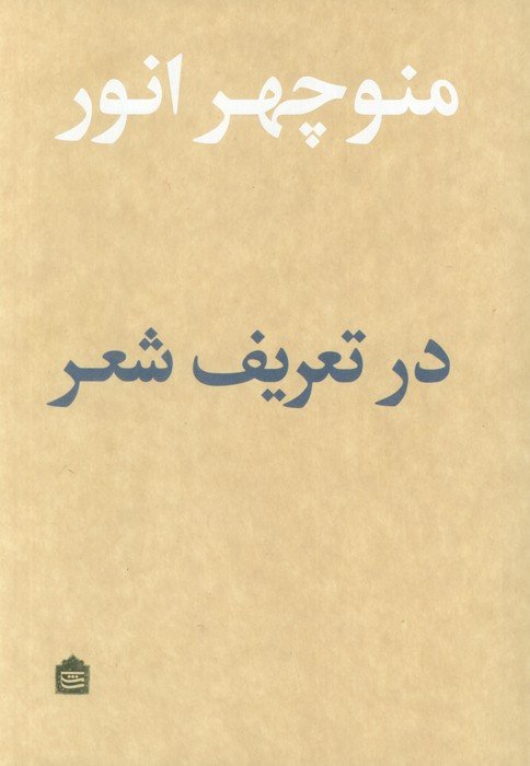 در تعریف شعر