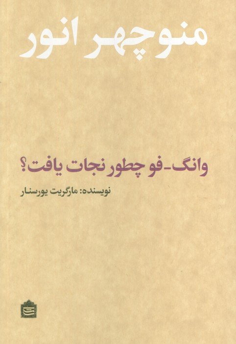 وانگ-فو چطور نجات یافت؟