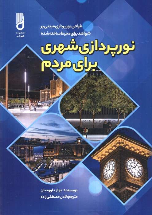 نورپردازی شهری برای مردم (طراحی نورپردازی مبتنی بر شواهد برای محیط ساخته شده)