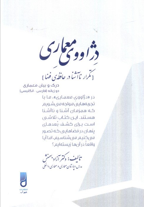 دژاووی معماری (تکرار ناآشنا در حافظه فضا)،(2زبانه)