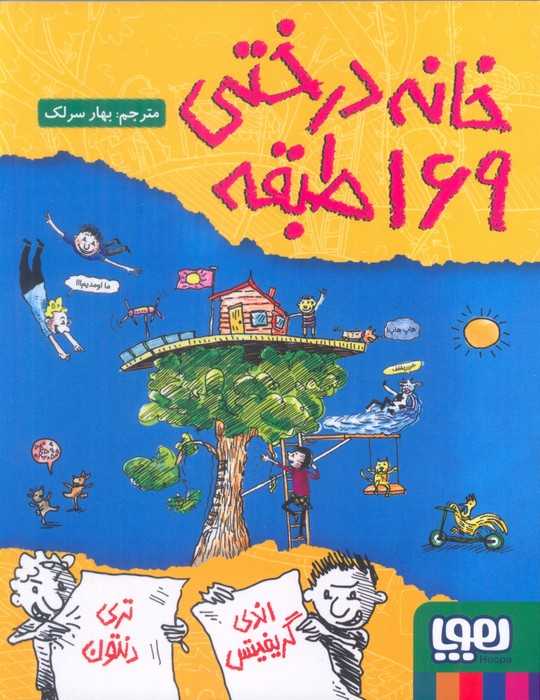 خانه درختی 169طبقه (داستان های خانه درختی 13)