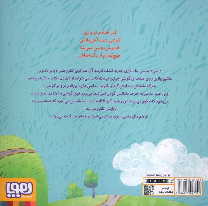 داسی دایناسی 20 (داسی رفته تو گوشی!)،(گلاسه)