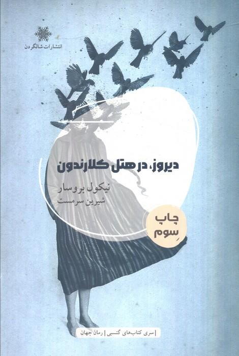 دیروز،در هتل کلارندون