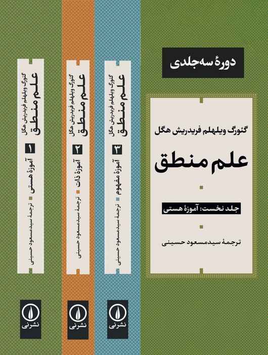علم منطق (3جلدی)
