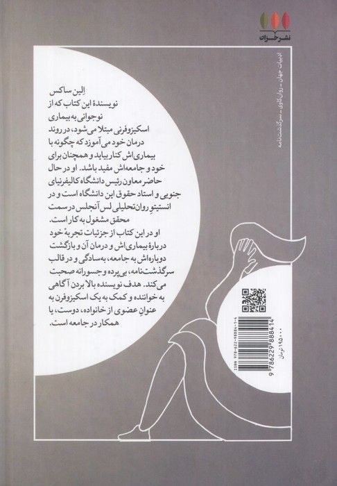 پرواز بر فراز جنون (نهادی که توان تاب آوری ندارد)