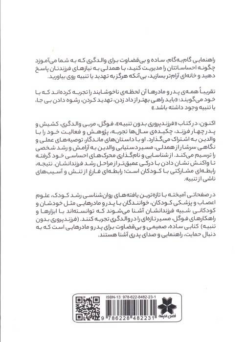 فرزند پروری،بدون تنبیه (پرورش کودک با رویکردی علمی بر پایه شناخت مغز بدون حتی بالا بردن صدا)