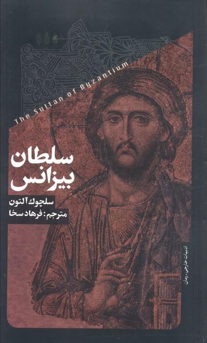 سلطان بیزانس