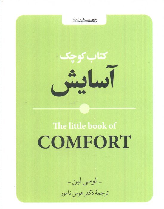 کتاب کوچک آسایش