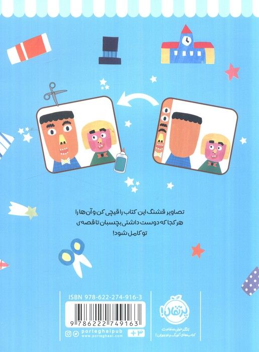 دست به کار 8 (با کاغذها قصه بگو)