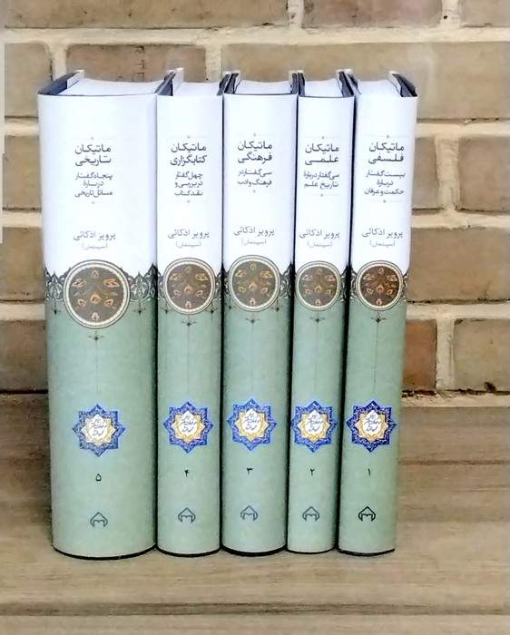 ماتیکان (5جلدی)