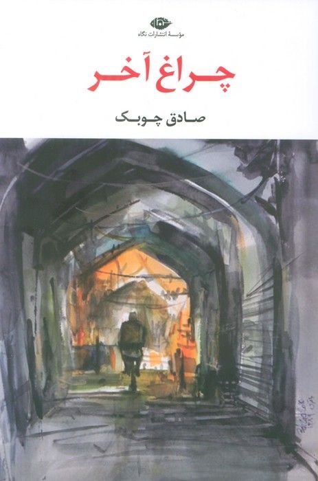 چراغ آخر