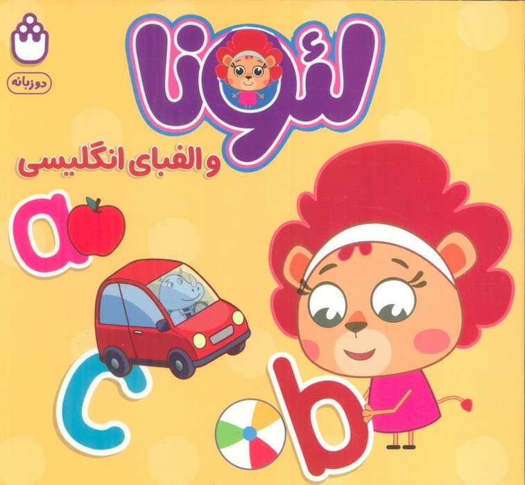 لئونا و الفبای انگلیسی (2زبانه)