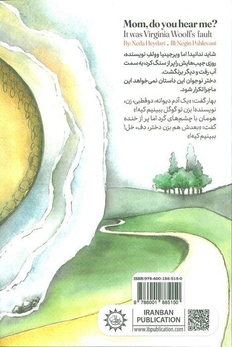 مامان می شنوی؟ (تقصیر ویرجینیا وولف لعنتی بود!)